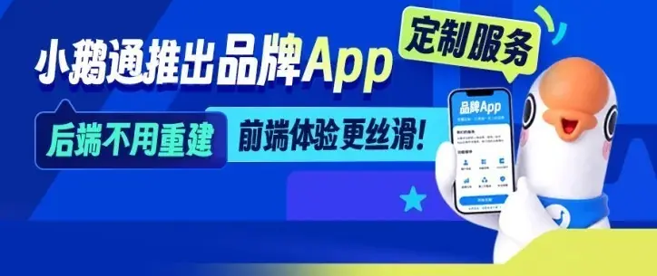 小鹅通上线品牌 App 定制服务,打通全链路客户经营场景