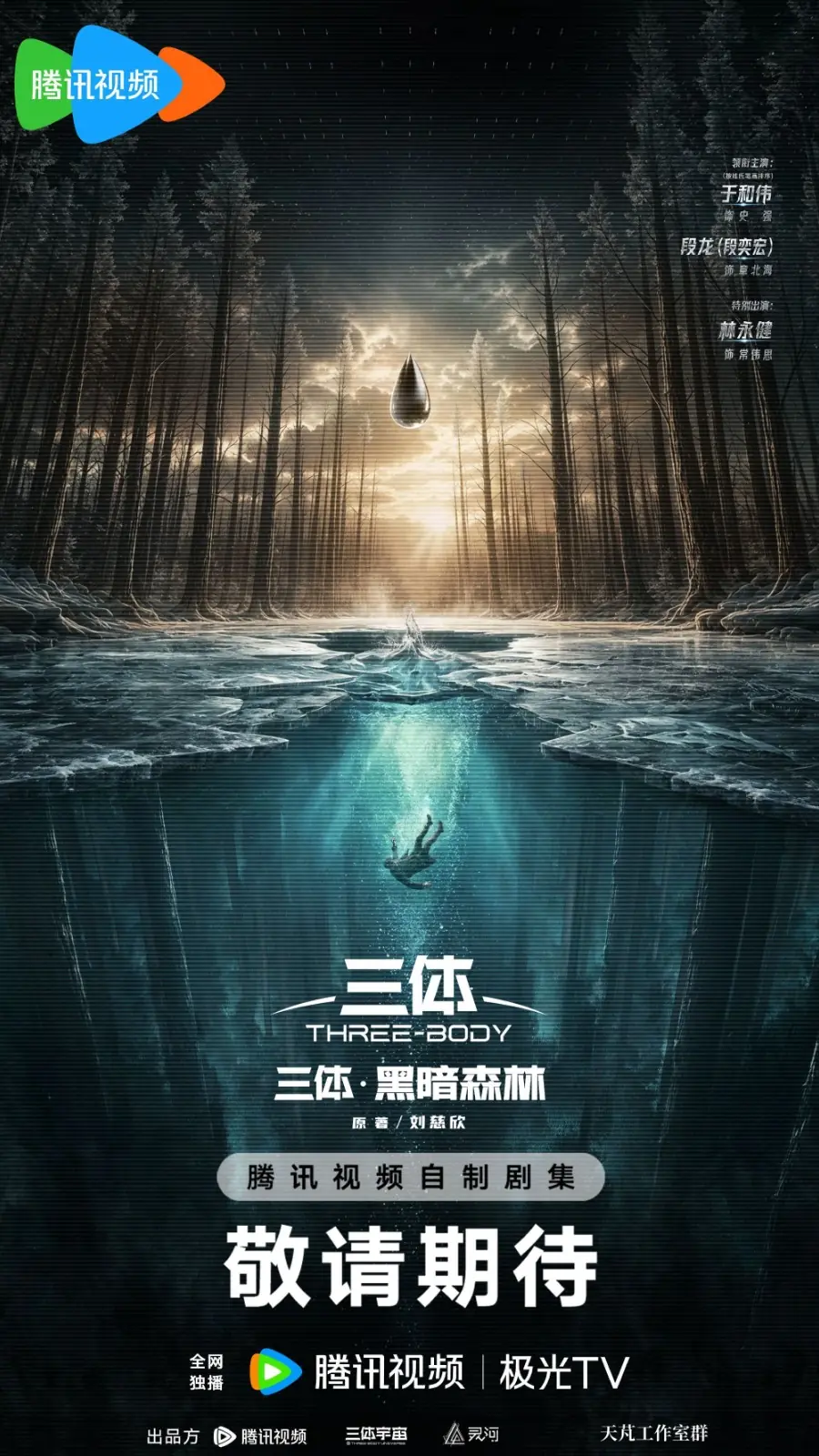 《三体2:黑暗森林》概念海报公开!段奕宏出演章北海