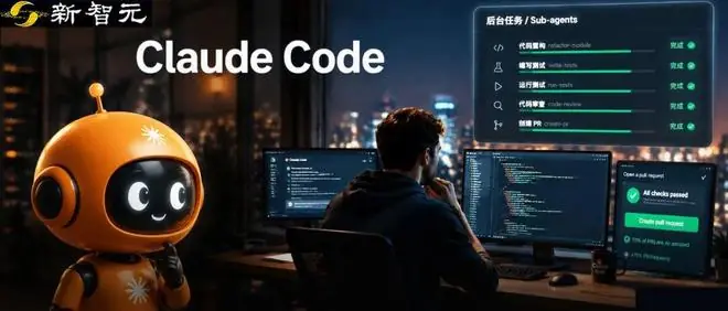 Claude Code官宣下一版大升级！你在聊天，后台把活干完了