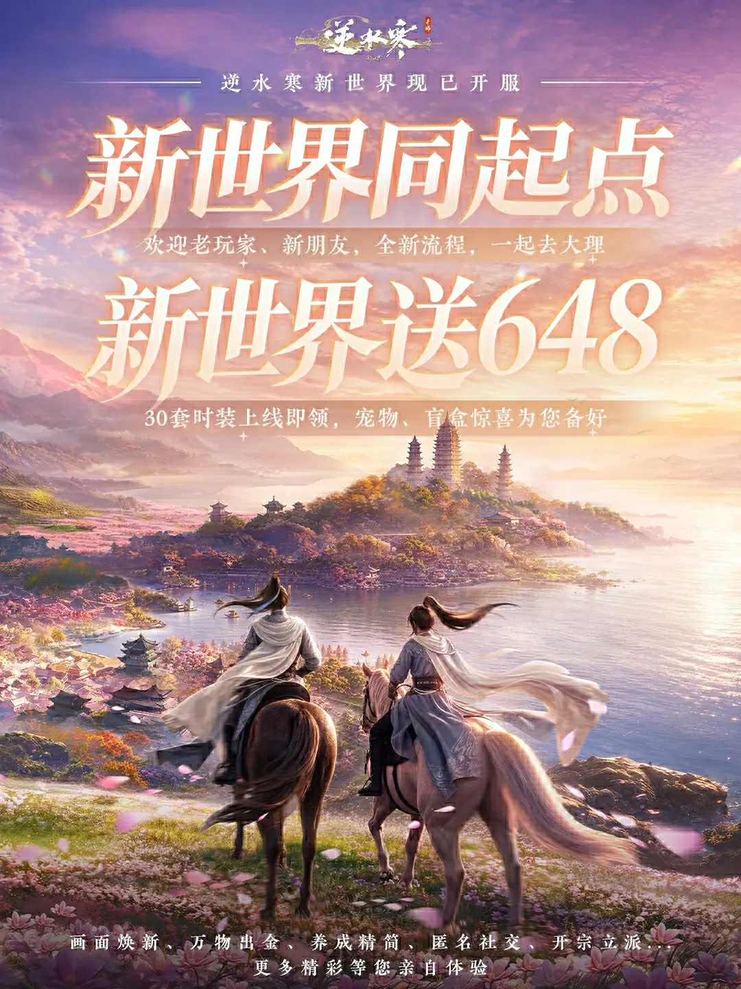 真送648!《逆水寒:新世界》开服,全员同起点开荒!