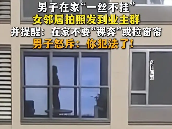男子在家“一丝不挂”，被女邻居拍照发到业主群提醒：在家不要“裸奔”，男子怒斥：你犯法了；律师观点：偷拍不妥涉嫌侵权，建议拉上窗帘