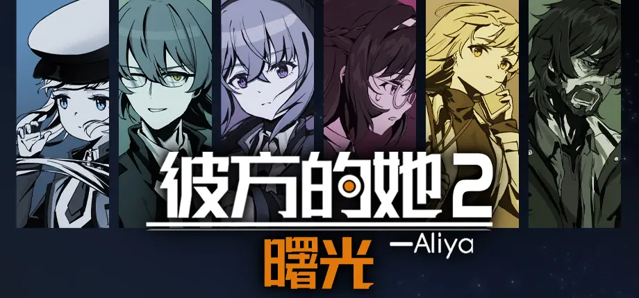 《彼方的她2》确定登陆Steam新品节，新预告片公开