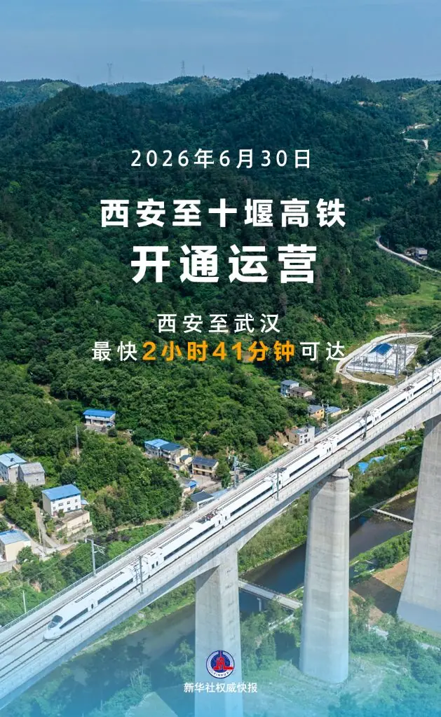 新华社权威快报丨西安至十堰高铁开通运营