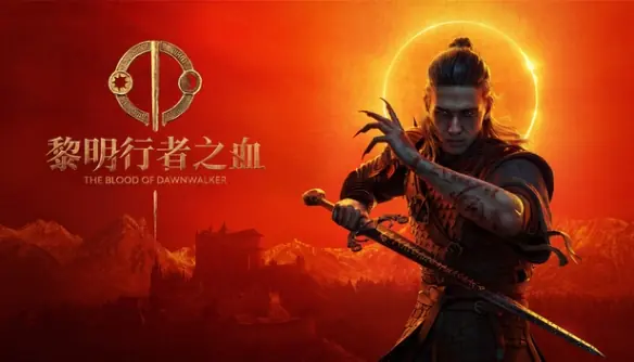 愿望单超150万! 《黎明行者之血》将推出免费小型DLC