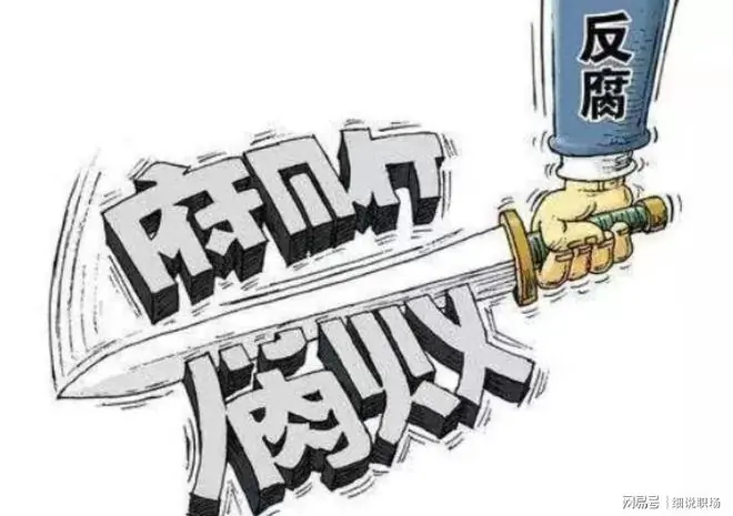 贪官末日来了！中央反腐新规已落地，无论在职退休一律终身追责