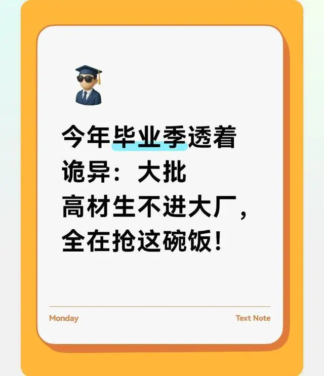 今年毕业季透着诡异:大批高材生不进大厂,全在抢这碗饭!