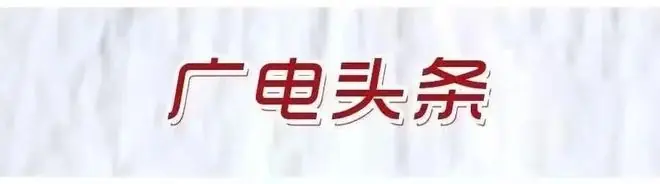 最新！广电总局公示一批电视剧（网络剧）备案名单