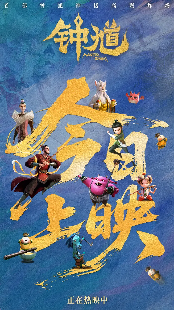 六一档合家欢国漫电影《钟馗》今天正式上映