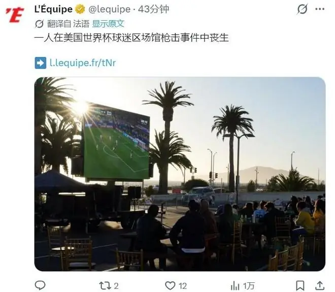 世界杯悲剧!加州一球迷观赛区发生枪击案,造成1人死亡1人重伤