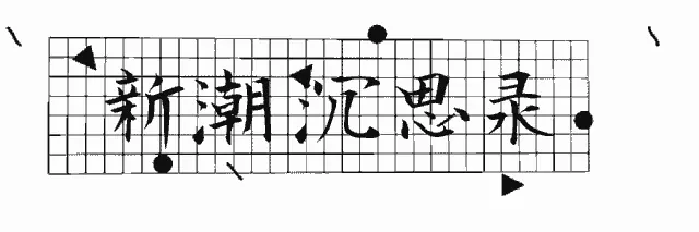 炒冷饭的《抓特务》，还是大院子弟伤痕那一套