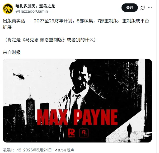 《马克思佩恩》重制在即! T2三年重制与DLC计划揭晓
