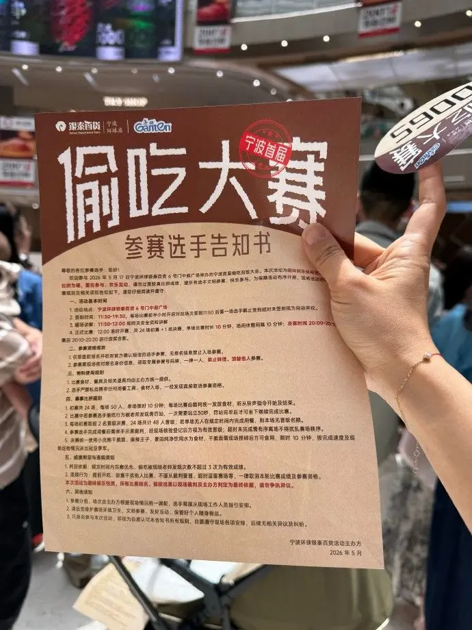 宁波一商场举行“偷吃大赛”:被抓要罚站 冠军赢黄金