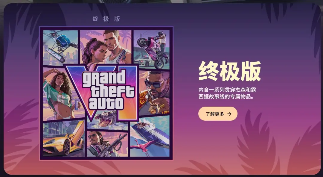 《GTA6》终极版内容公开:内容超丰富 大量载具服装!