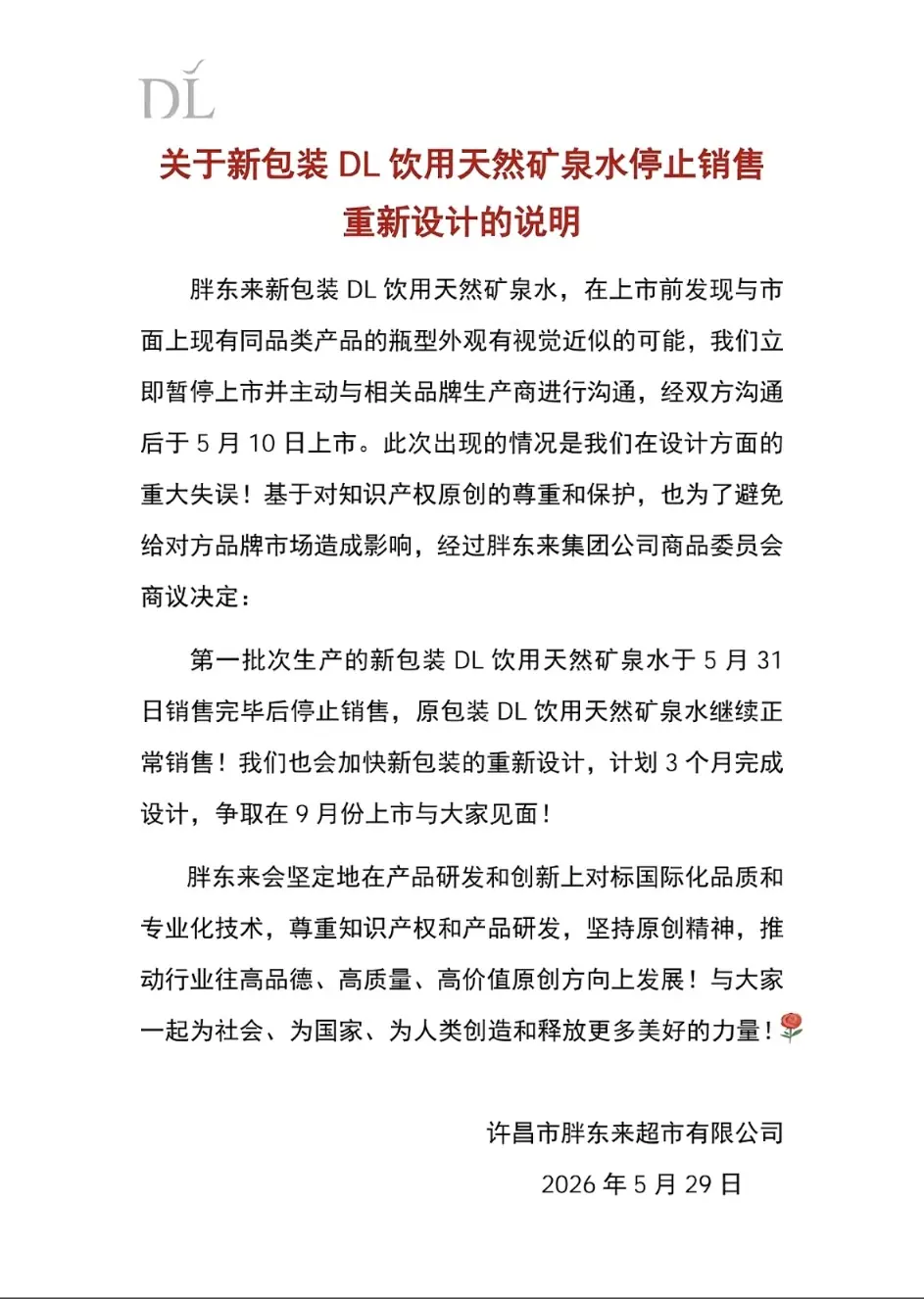 新包装设计疑似雷同竞品！胖东来发布致歉公告并停售