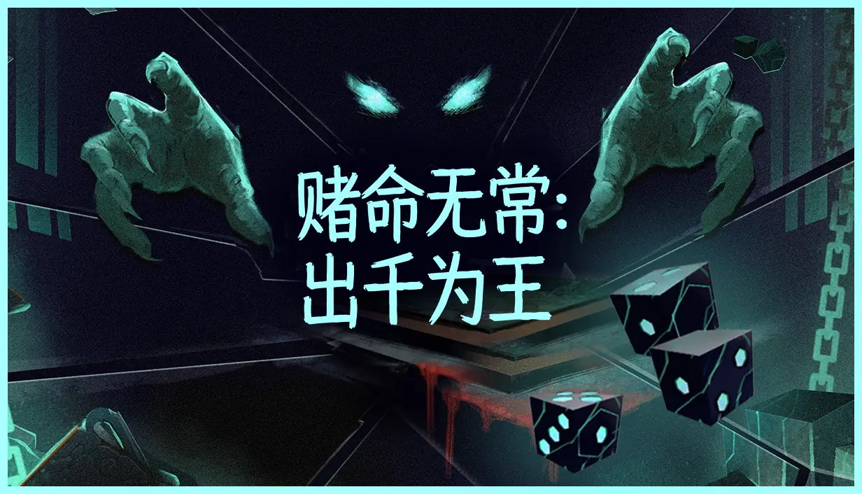 与死神对赌!骰子肉鸽新作《赌命无常:出千为王》公开试玩版现已上线