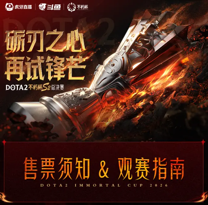 DOTA2不朽杯S2线下赛落地苏州5月25日12点正式开票