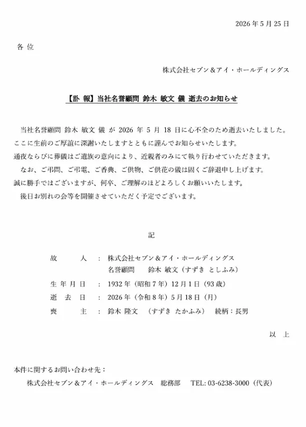 7-Eleven创始人铃木敏文因心力衰竭离世!享年93岁