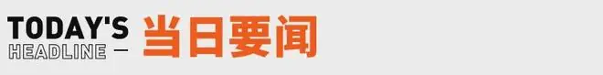 DeepSeek最新论文梁文锋署名;福特CEO坦言赢不了比亚迪丨邦早报