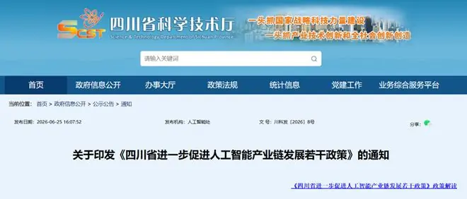 四川发布促进人工智能产业链发展政策,聚焦八大领域布局