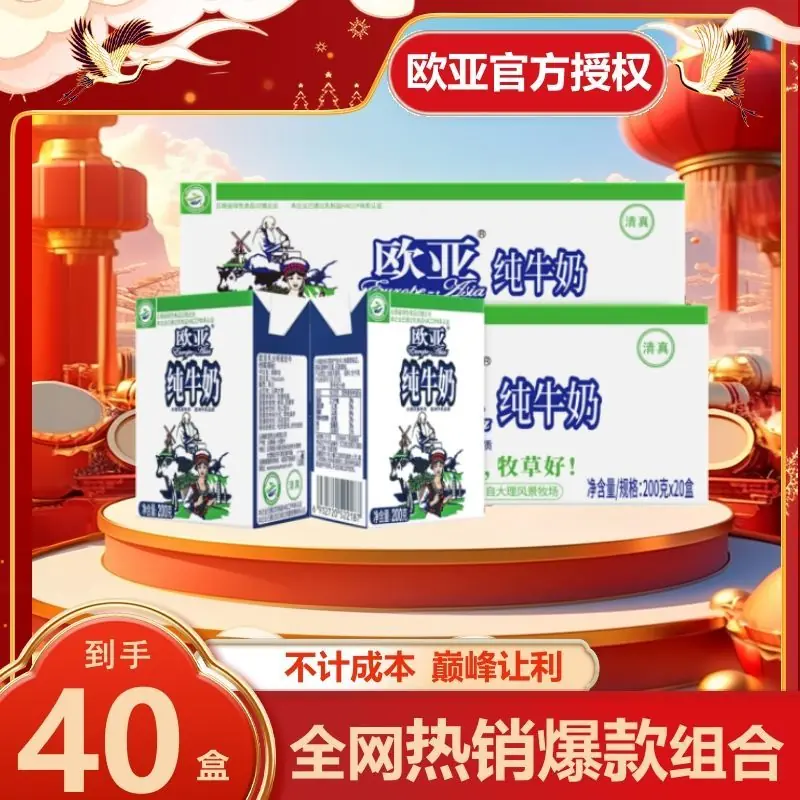 欧亚纯牛奶200g×40盒98.8元