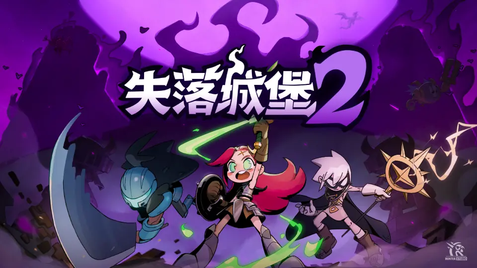 历经两年持续更新打磨,国产多人动作肉鸽《失落城堡2》将于6月11日迎来1.0正式版