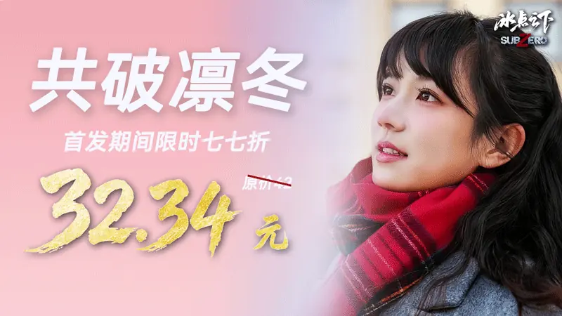 今日正式发售|冰点之下羁绊共生!末日求生即刻启程