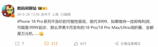 史上最贵!iPhone 18 Pro售价曝光 苹果高端机大涨价