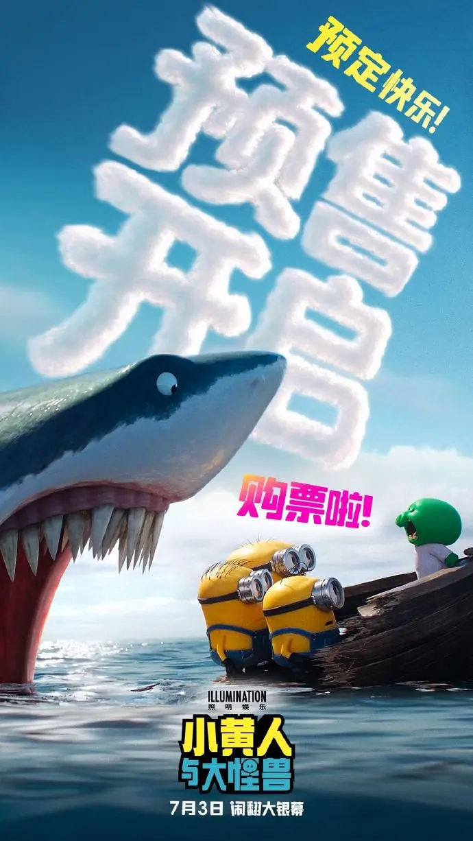 暑期档带娃必看!《小黄人与大怪兽》开启预售