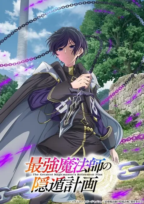 满级大佬重返校园！《最强魔法师的隐遁计划》定档！