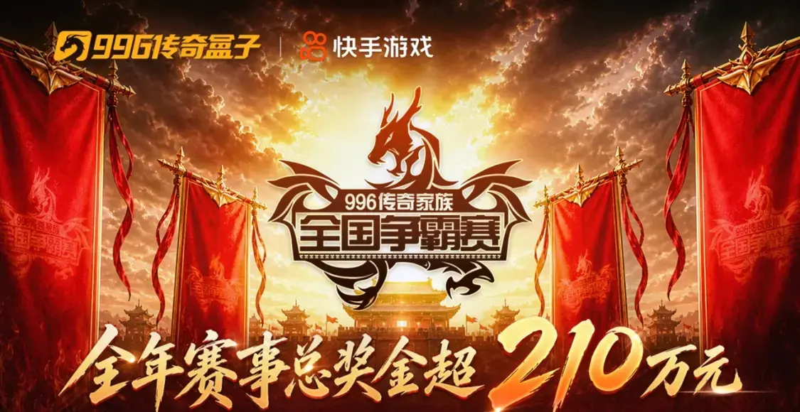 全年210万奖金，从夏燃到冬！996传奇盒子家族赛夏季赛启动