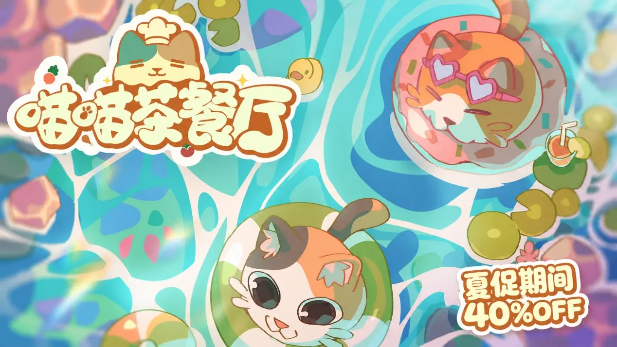 新史低25.2元!模拟经营《喵喵茶餐厅》Steam夏促开启限时六折优惠,治愈系猫咪经营之旅迎来最佳入坑时机