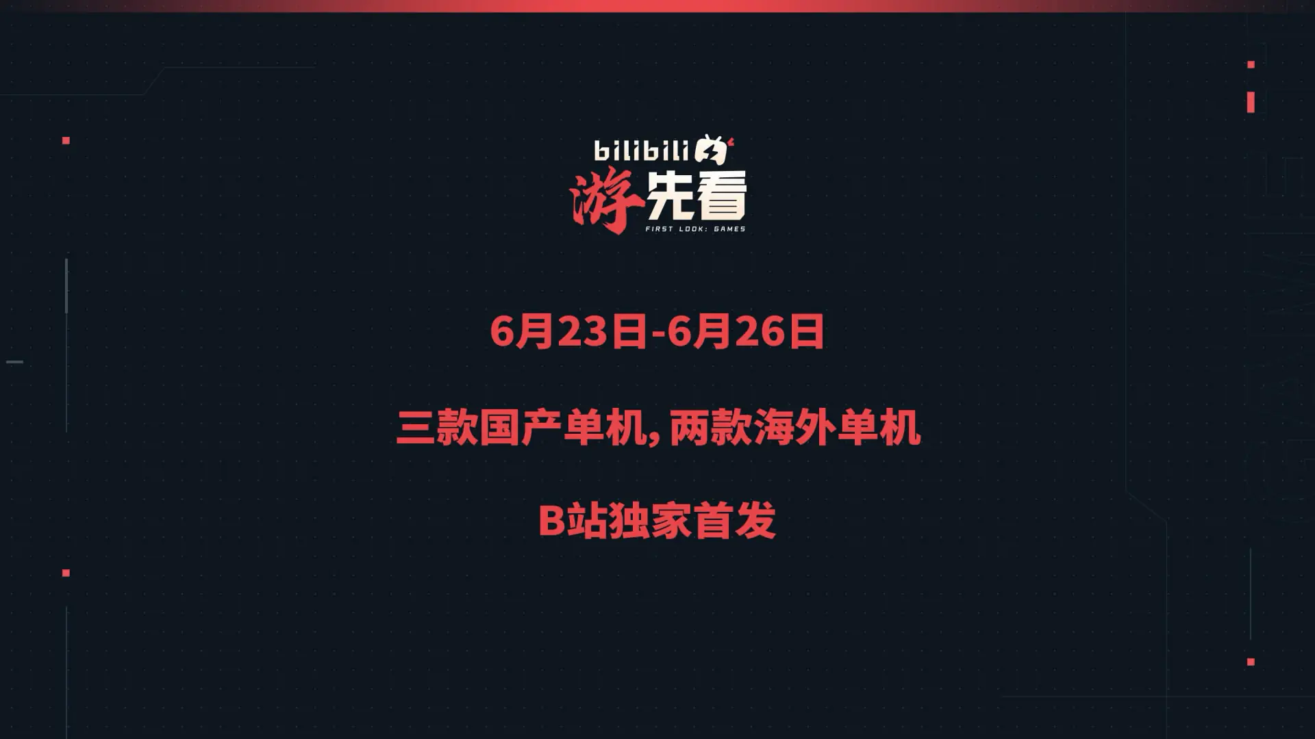 B站6月「游先看」预热视频：5款热门游戏 独家首播！