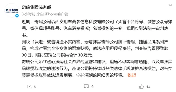 维权胜诉!抹黑奇瑞、捷途品牌自媒体被判赔付30万元