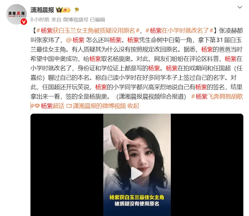 杨紫斩获白玉兰视后遭名字争议 网友澄清小学早已更名