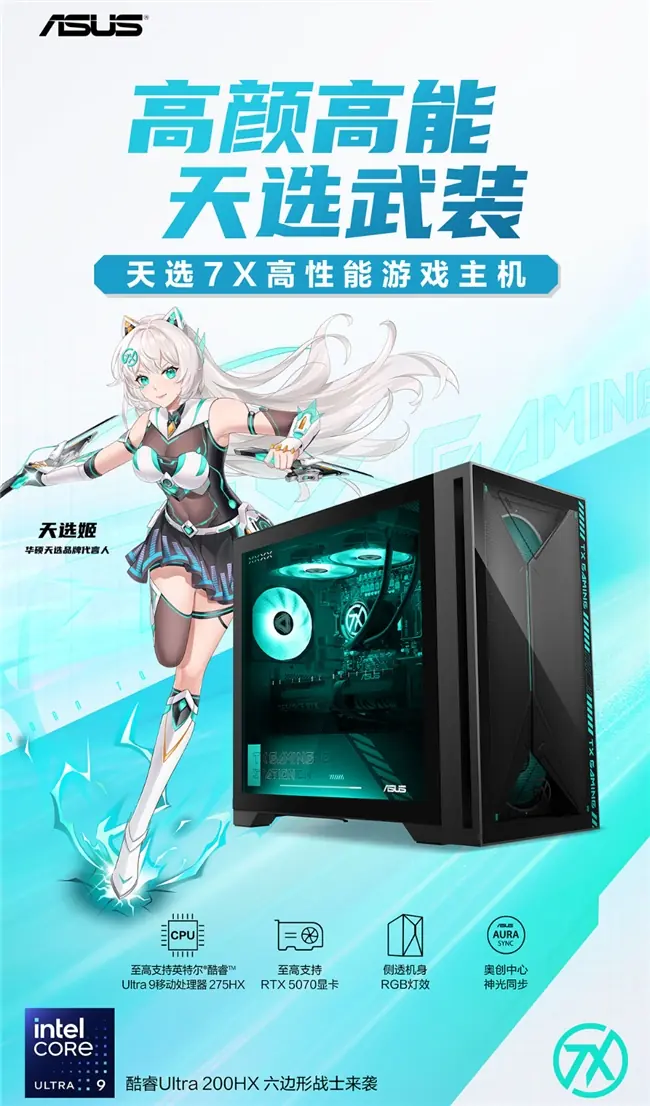 即将开售!华硕天选7X台式机携酷睿Ultra 9+RTX独显 战斗力拉满