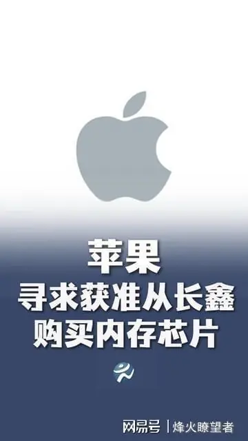 为什么苹果偏要给长鑫存储“开绿灯”?