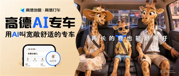 高德地图上线AI专车管家:语音直达个性化出行服务