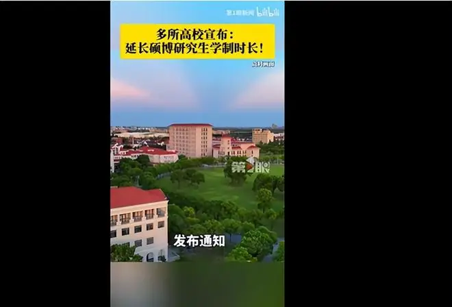 热议!多所高校延长硕博研究生学制时长,博士生3年调整为4年