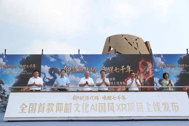 全国首个仰韶文化AI国风XR项目在河南渑池上线