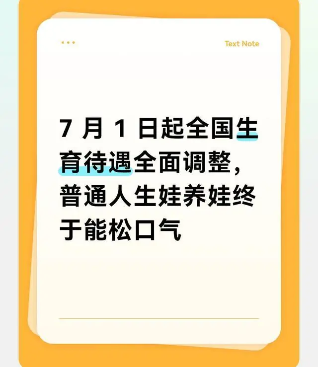 7 月 1 日起全国生育待遇全面调整，普通人生娃养娃终于能松口气