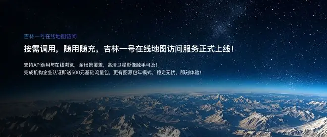像买手机流量包一样看高清卫星图,吉林一号在线地图访问服务上线