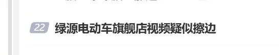 低俗营销翻车！绿源电动车擦边宣传博流量，删帖躲舆论遭网友吐槽