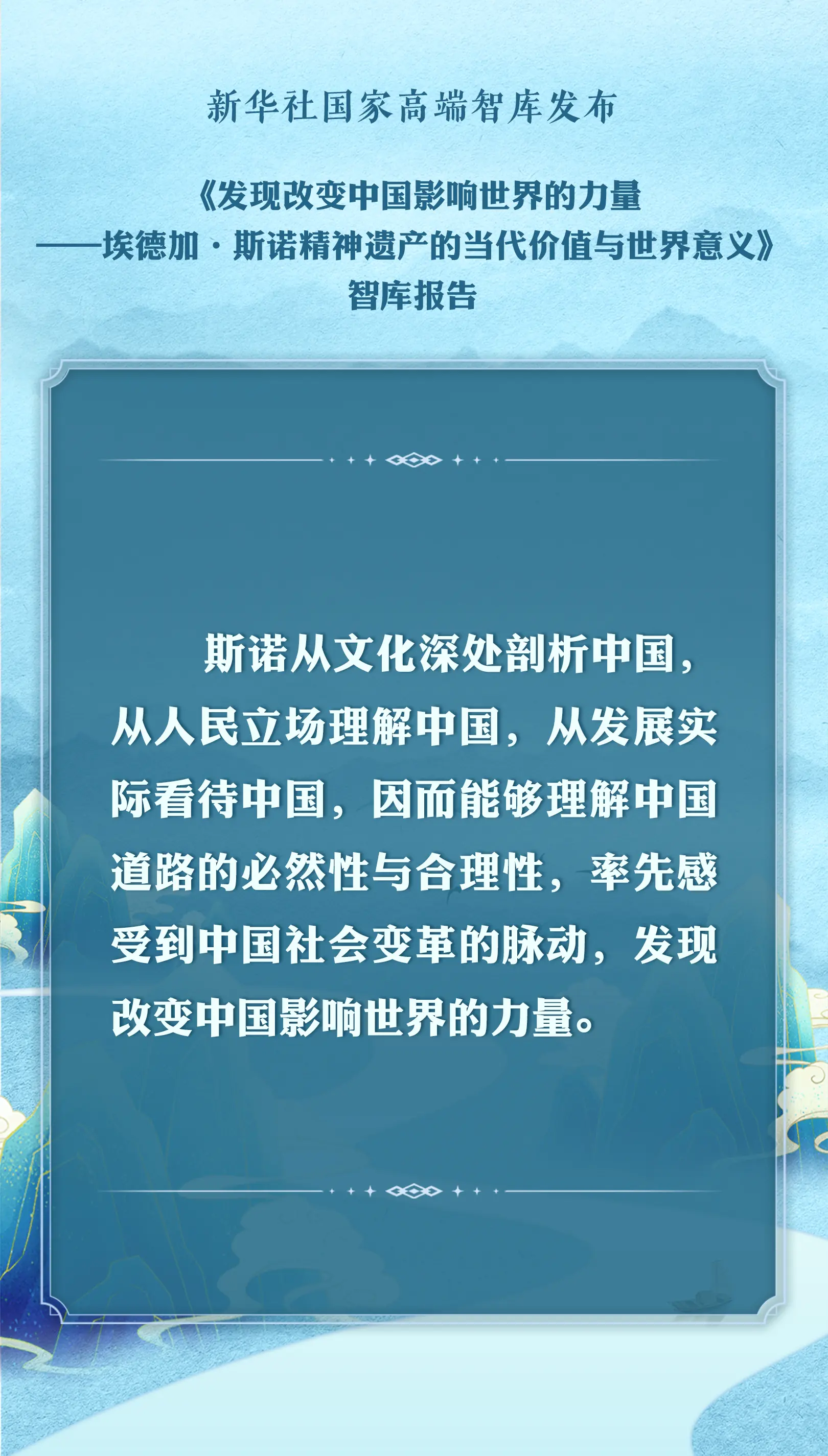 要点海报丨斯诺精神遗产的当代价值与世界意义