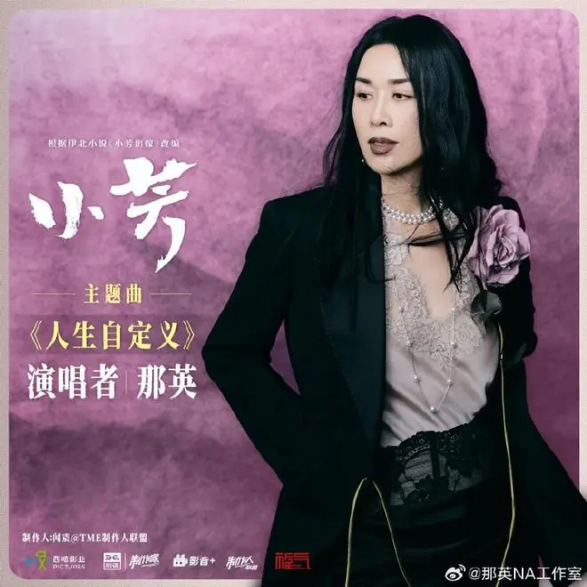 那英为电视剧《小芳》献唱主题曲，央视第一时间打call