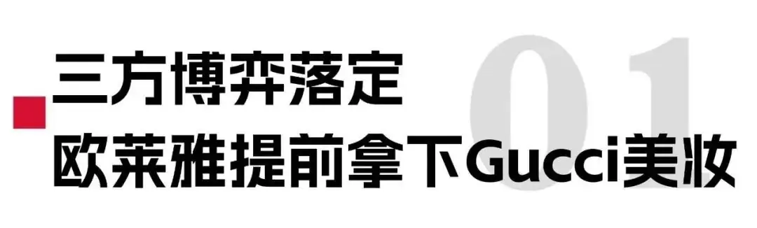提前一年!欧莱雅“拿下”Gucci美妆