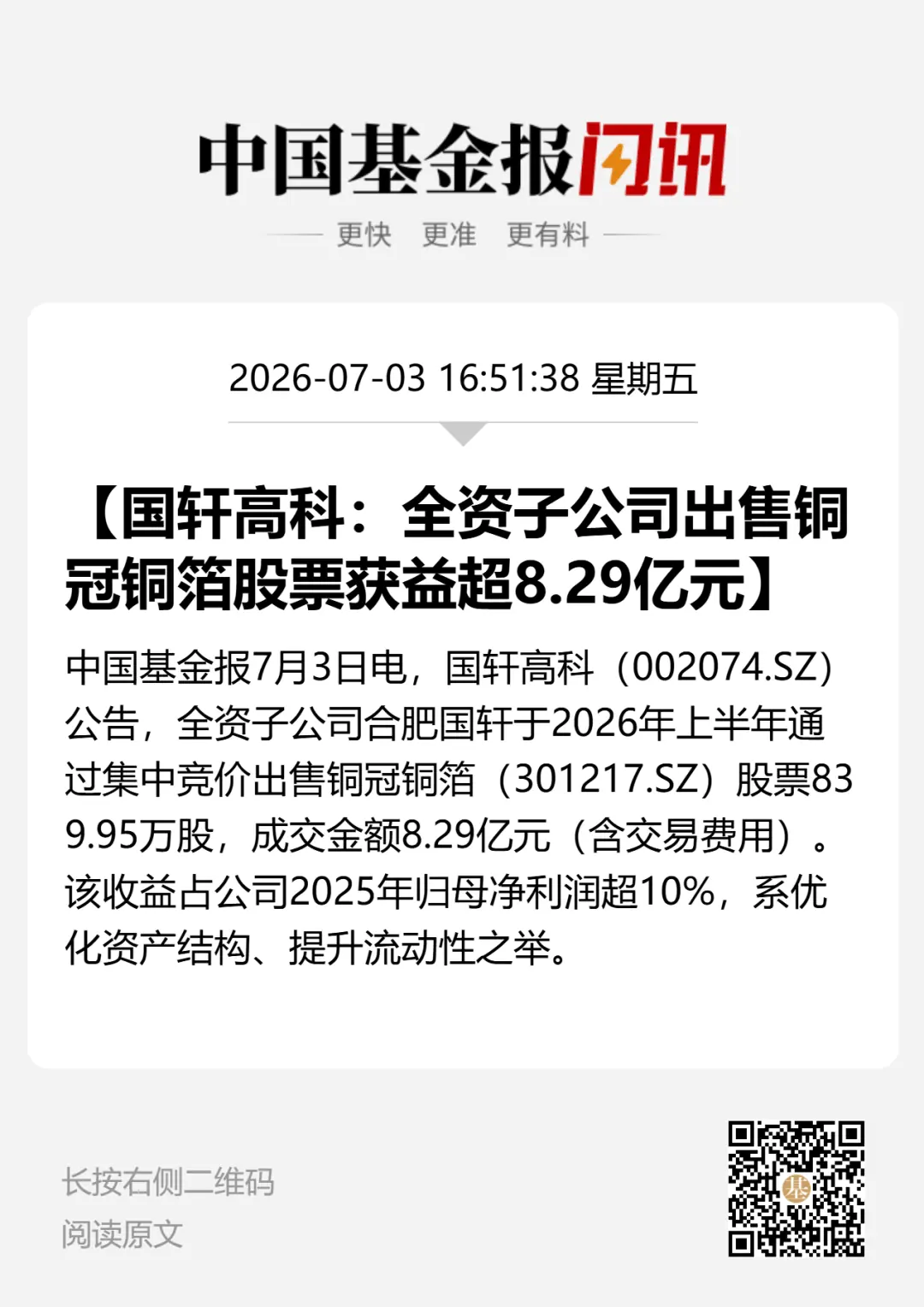 暴赚近20倍!国轩高科子公司减持301217,套现8.29亿元