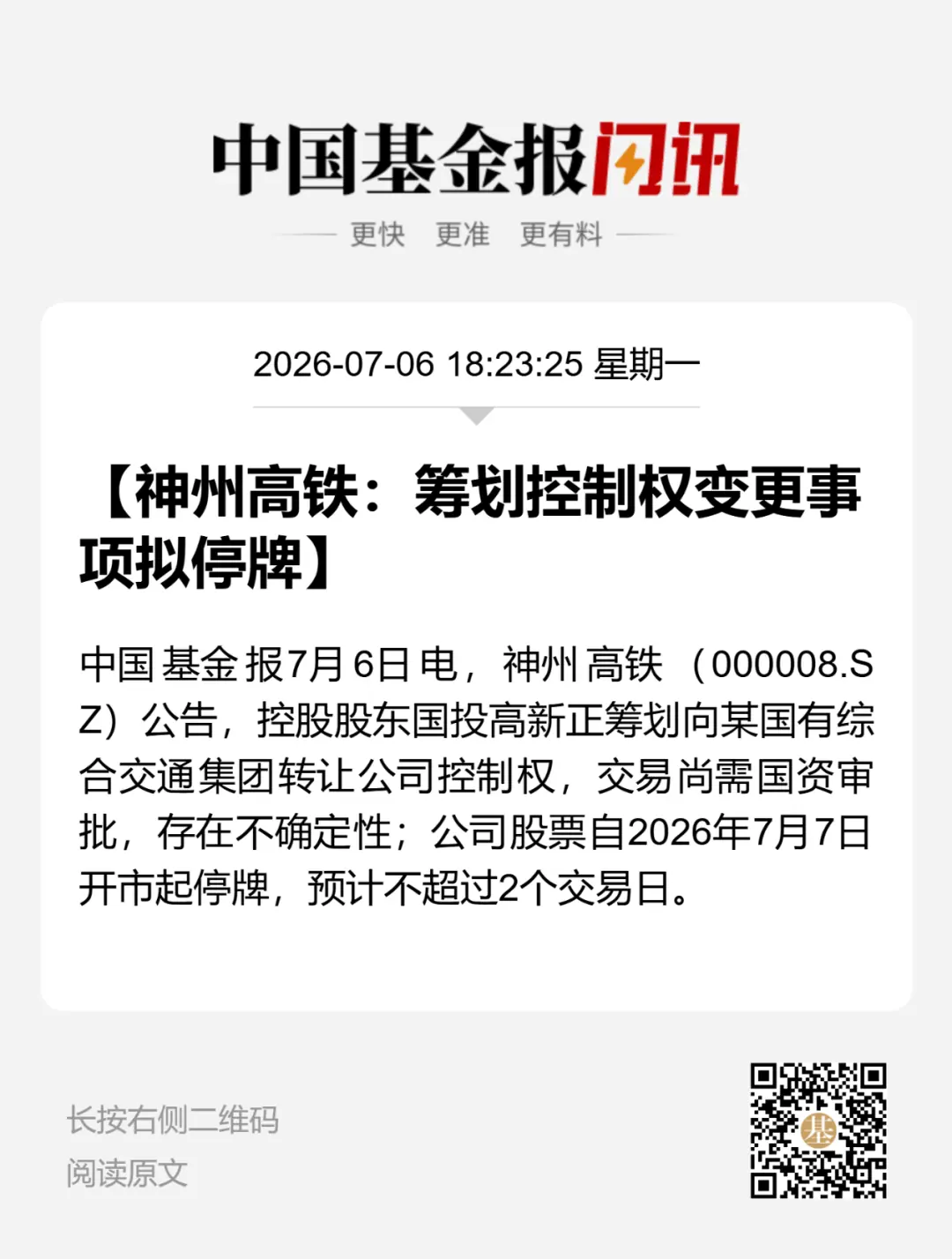 神州高铁筹划控制权变更，明起停牌
