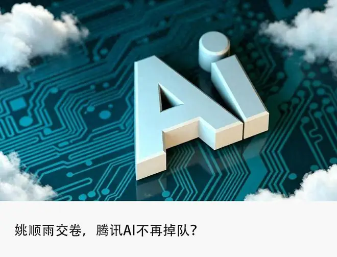 市值一天暴涨至4万亿，姚顺雨Hy3治愈马化腾的焦虑？