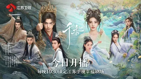 《千香》今晚开播！宋威龙鞠婧祎演绎修仙版“梁祝”！