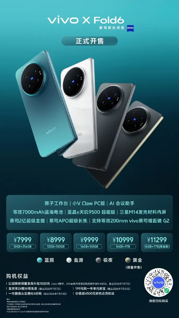 vivo X Fold6正式开售:7999元起,轻办公与影像套装同步到位